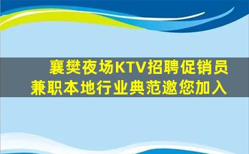 襄樊夜场KTV招聘促销员兼职本地行业典范邀您加入